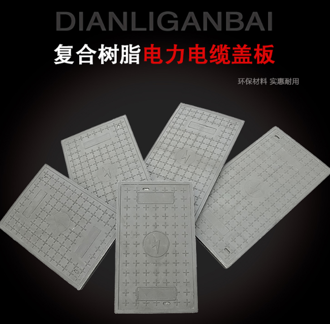 巴马树脂复合电力盖板展示